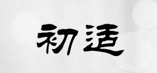 初適品牌logo