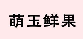 萌玉鮮果品牌logo