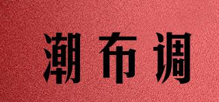 潮布調(diào)品牌logo