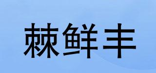 棘鮮豐品牌logo