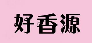 好香源品牌logo