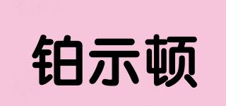 POSTONE/鉑示頓品牌logo