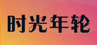 時(shí)光年輪品牌logo