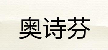奧詩芬品牌logo
