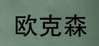 歐克森品牌logo