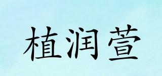 植潤萱品牌logo
