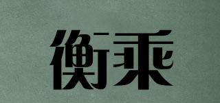 衡乘品牌logo