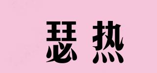 瑟熱品牌logo