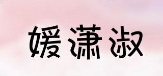 媛瀟淑品牌logo