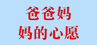 爸爸媽媽的心愿品牌logo