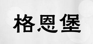 格恩堡品牌logo