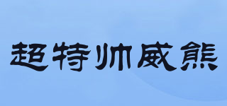 超特帥威熊品牌logo