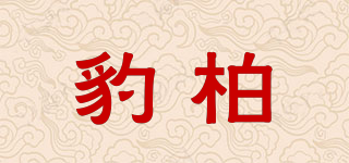 豹柏品牌logo