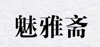 魅雅齋品牌logo