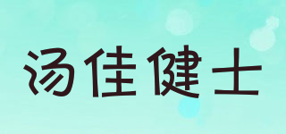 湯佳健士品牌logo