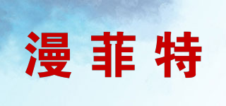 漫菲特品牌logo