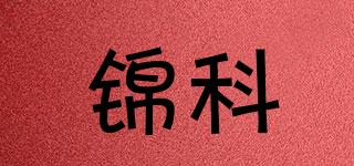 錦科品牌logo