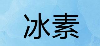 冰素品牌logo