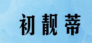 初靚蒂品牌logo