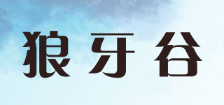 狼牙谷品牌logo