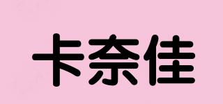 卡奈佳品牌logo