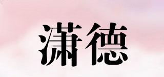 瀟德品牌logo