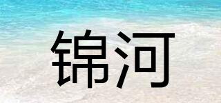 錦河品牌logo