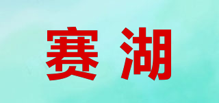 賽湖品牌logo