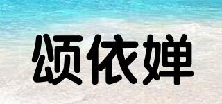 頌依嬋品牌logo