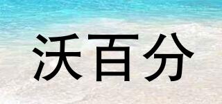 沃百分品牌logo