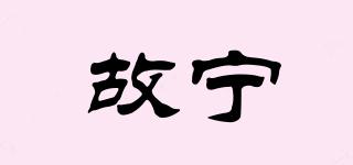 故寧品牌logo