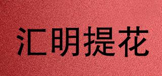 HUIMINGJACQUARD/匯明提花品牌logo