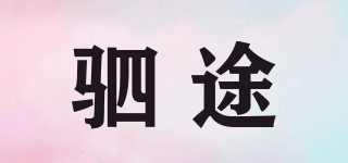 駟途品牌logo