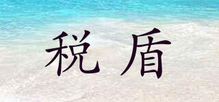稅盾品牌logo