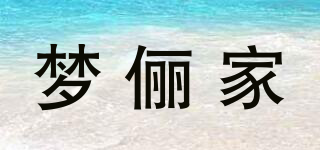 夢(mèng)儷家品牌logo