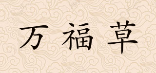 萬福草品牌logo