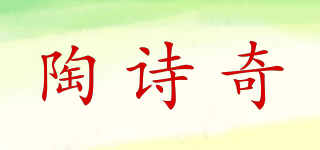 陶詩奇品牌logo