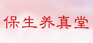 保生養(yǎng)真堂品牌logo