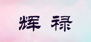 輝祿品牌logo
