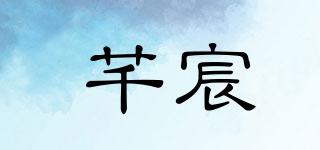 芊宸品牌logo