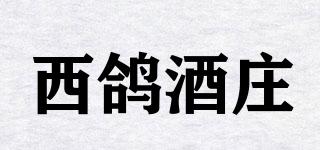西鴿酒莊品牌logo