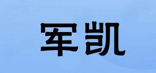 軍凱品牌logo