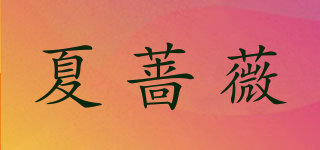 夏薔薇品牌logo