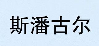 斯潘古爾品牌logo