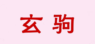 玄駒品牌logo