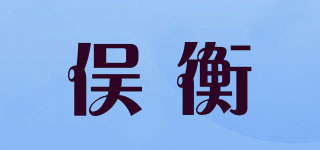 俁衡品牌logo