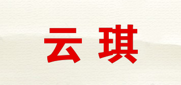 云琪品牌logo