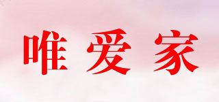 唯愛家品牌logo