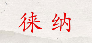 徠納品牌logo