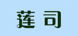 蓮司品牌logo